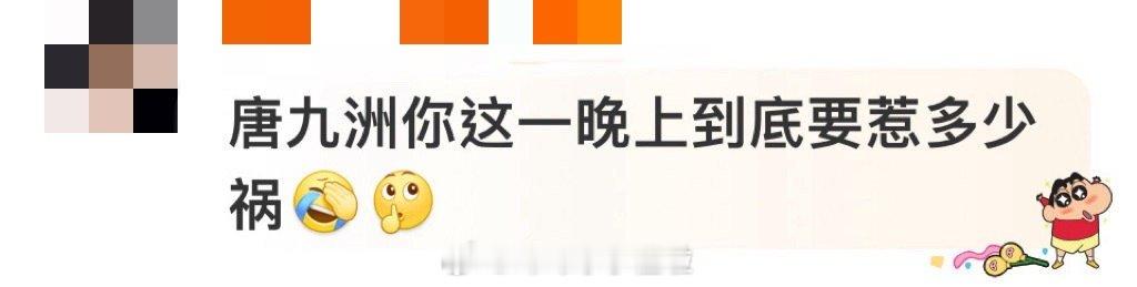 唐九洲一晚上要惹多少祸  看到这里真的太有意思了啊！！唐九洲这一晚上到底是要惹了