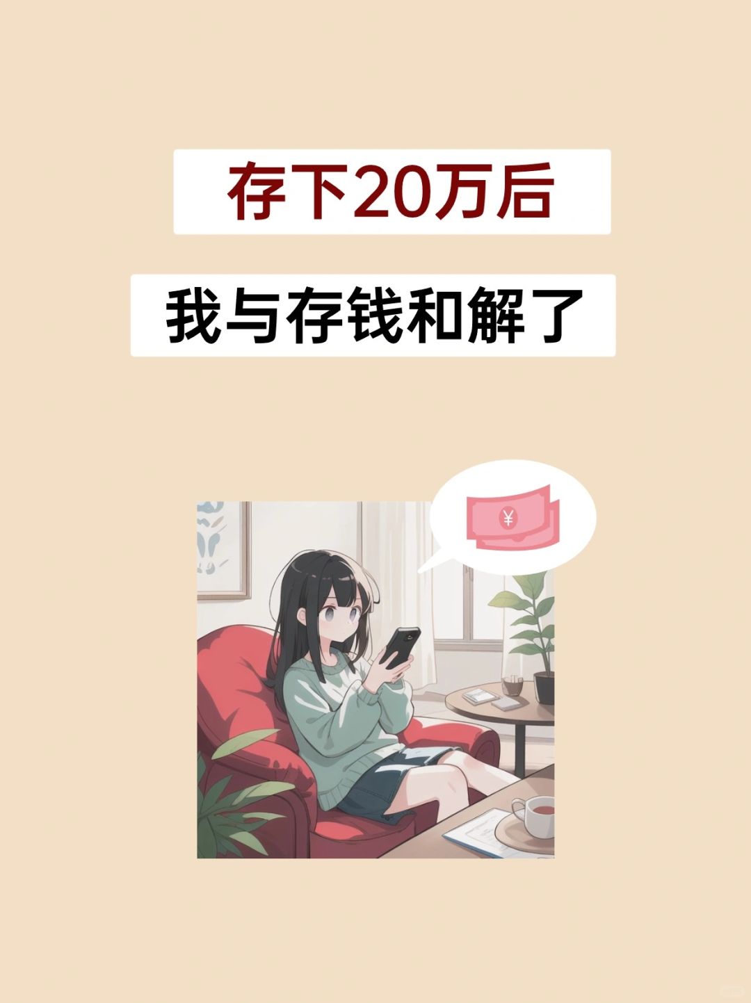 存钱第四年，我决定放过自己了