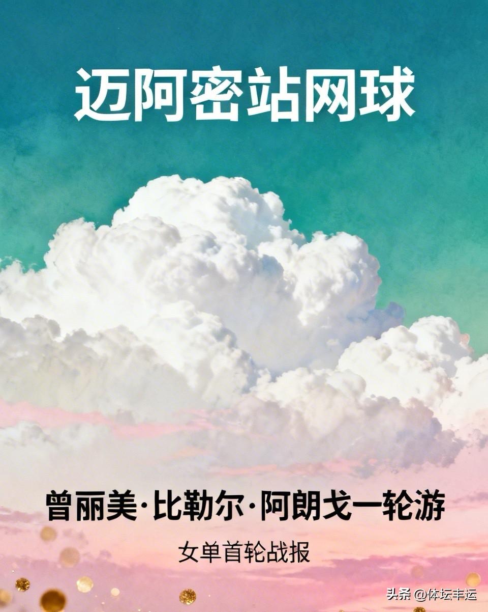 曾丽美·比勒尔·阿朗戈遭遇一轮游[捂脸][捂脸][捂脸]女单首轮比赛战报🆕⬇️