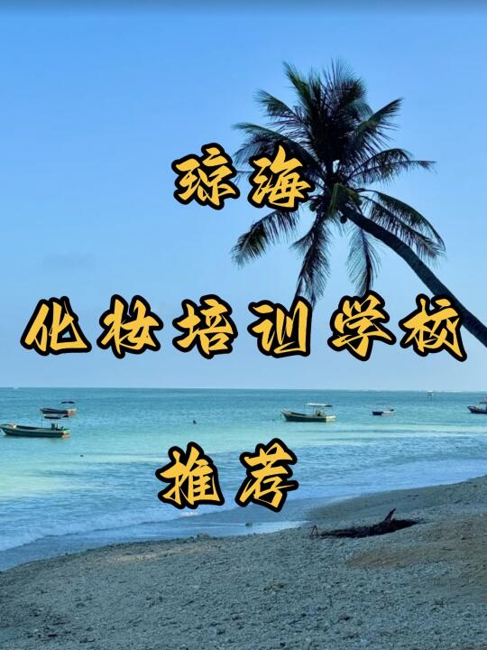 琼海化妆培训学校推荐