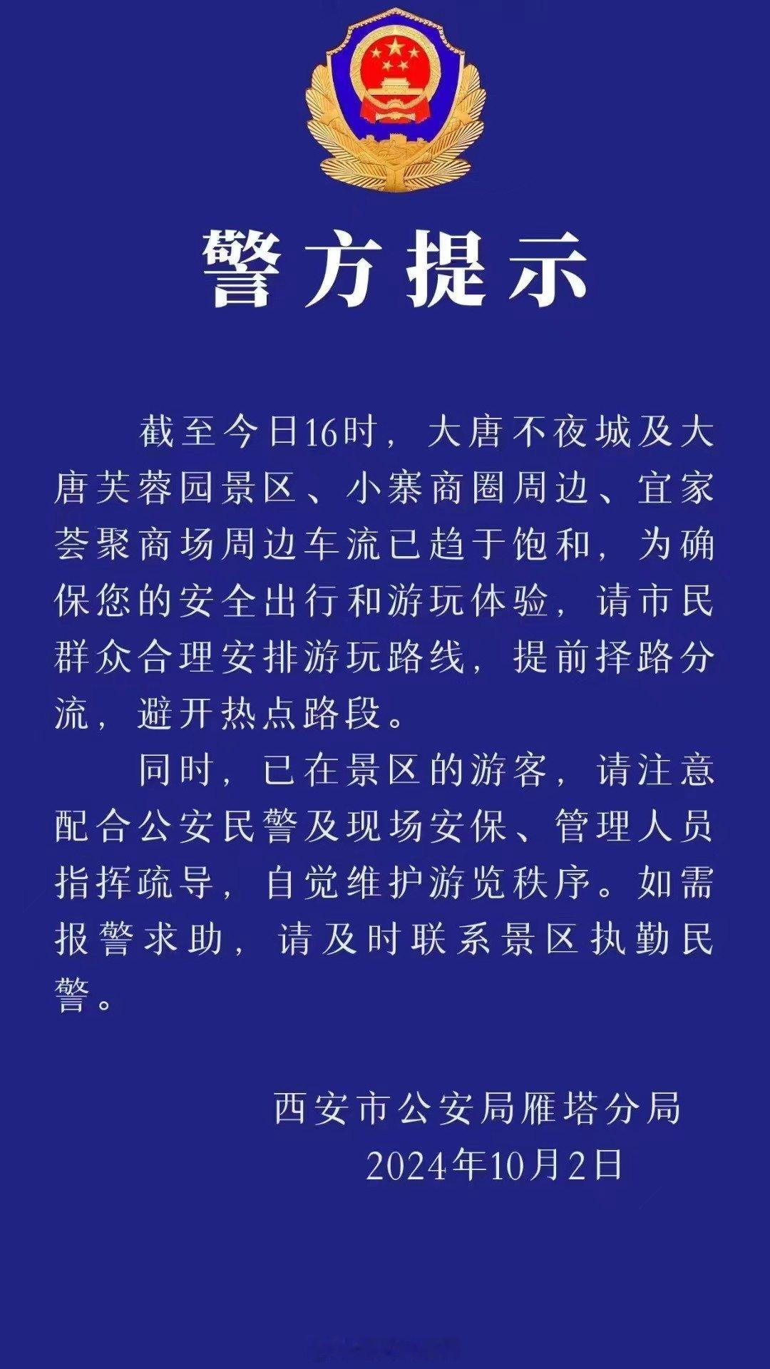 【#大唐不夜城车流已达饱和#】#西安多个商圈周边车流已趋于饱和#10月2日，陕西
