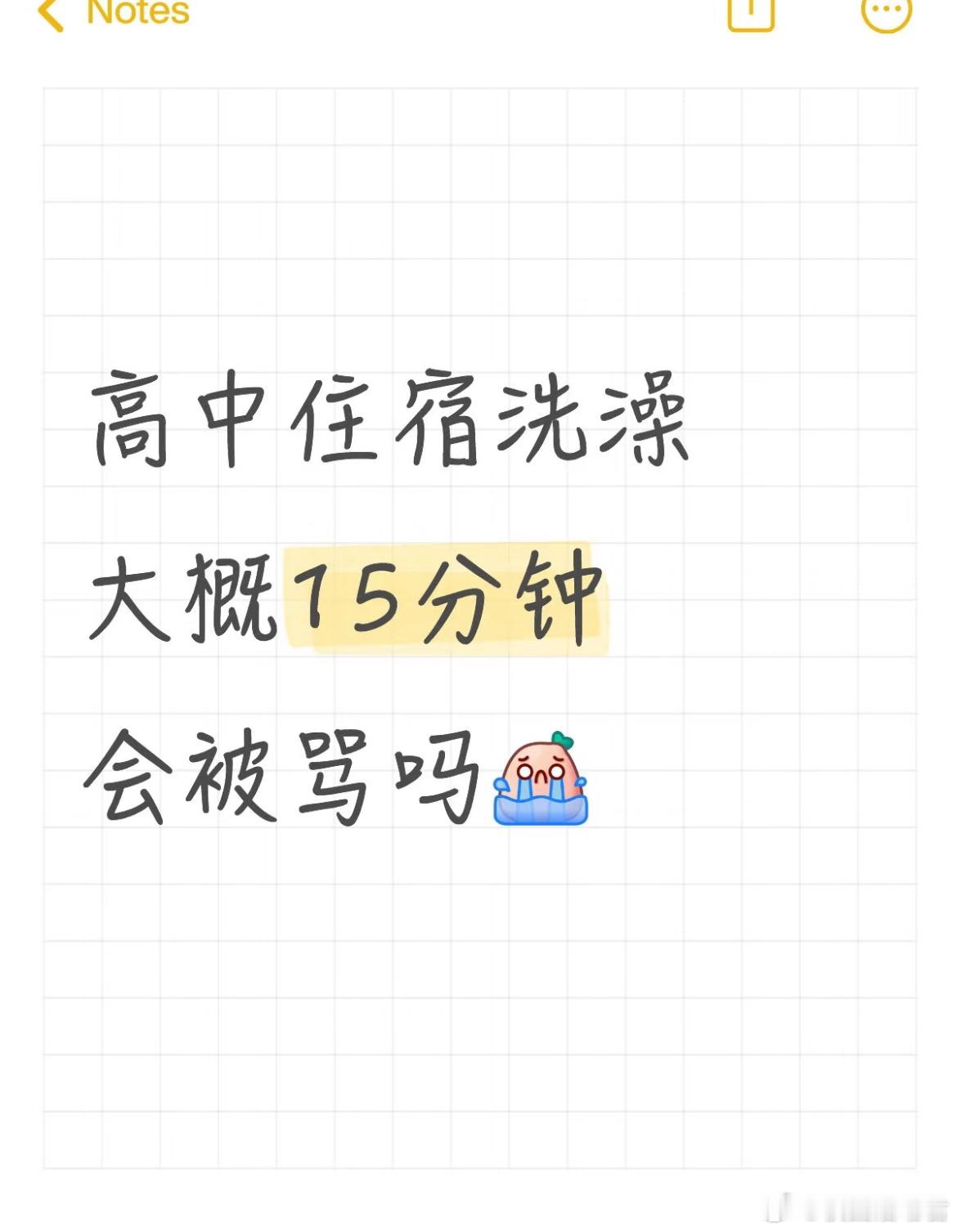 高中住宿洗澡大概15分钟会被骂吗？ ​​​