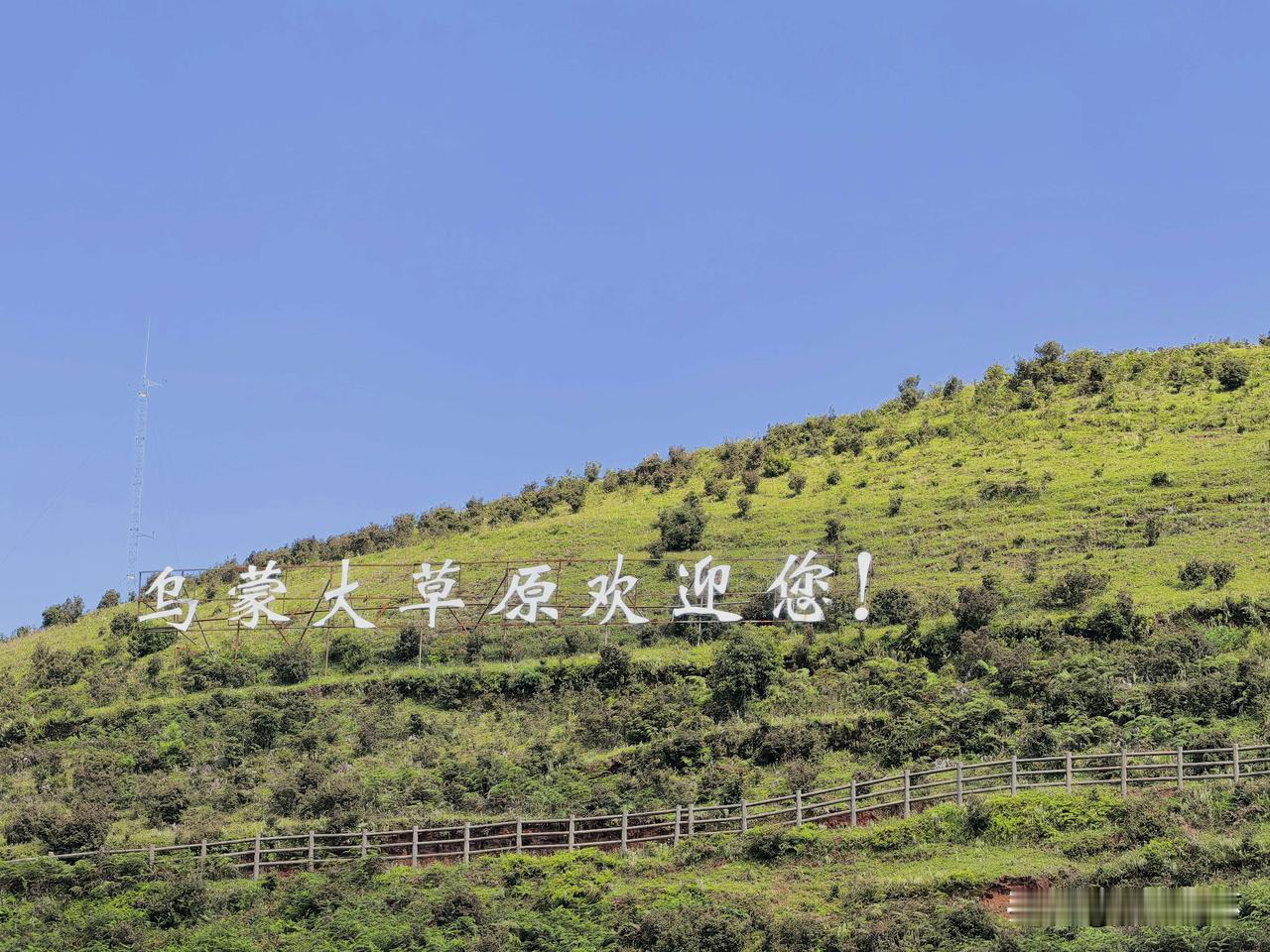 一张图证明你去过大草原??如图，乌蒙山连着山，绿草如茵，繁华似锦。