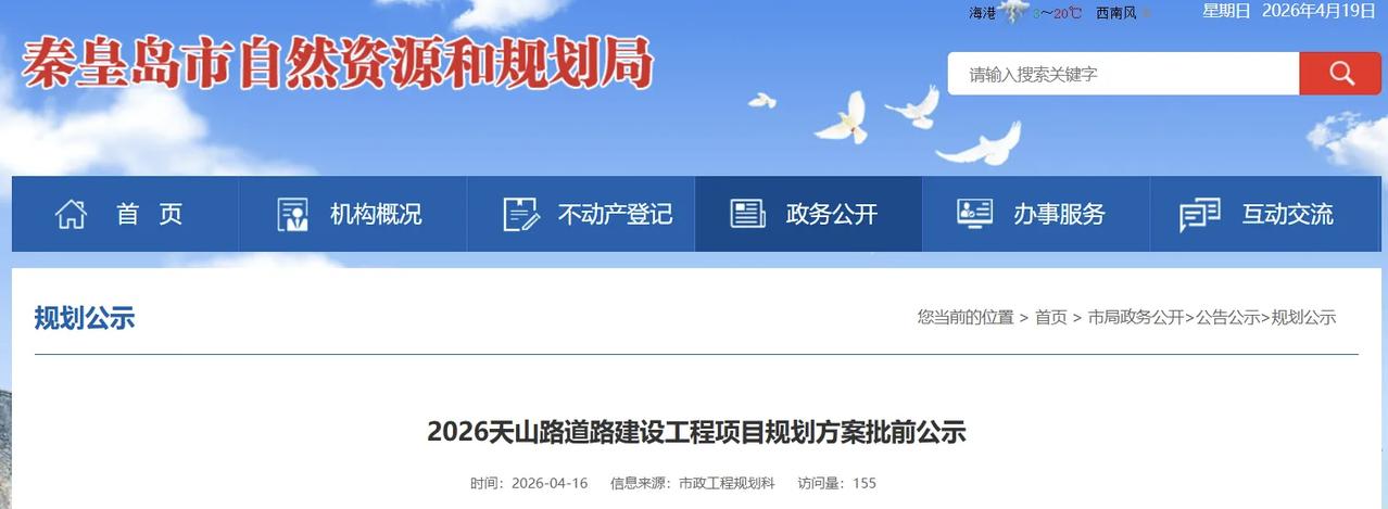 秦皇岛开发区将新建道路，已公示！
4月16日，秦皇岛市自然资源和规划局网站发布：