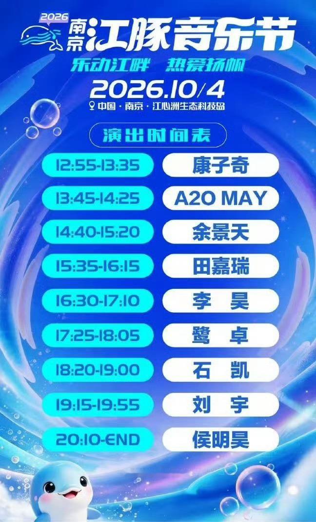 10.4江豚音乐节时间表来咯8点10分猕猴桃开始狂欢你准备好了吗侯明昊南京江豚音