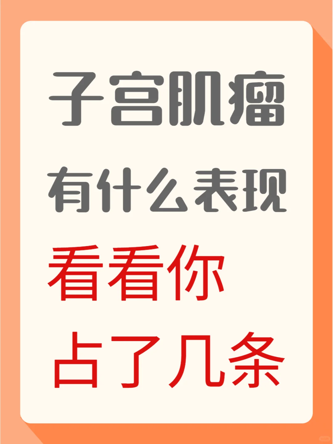 子宫肌瘤有什么表现？看看你占了几条！