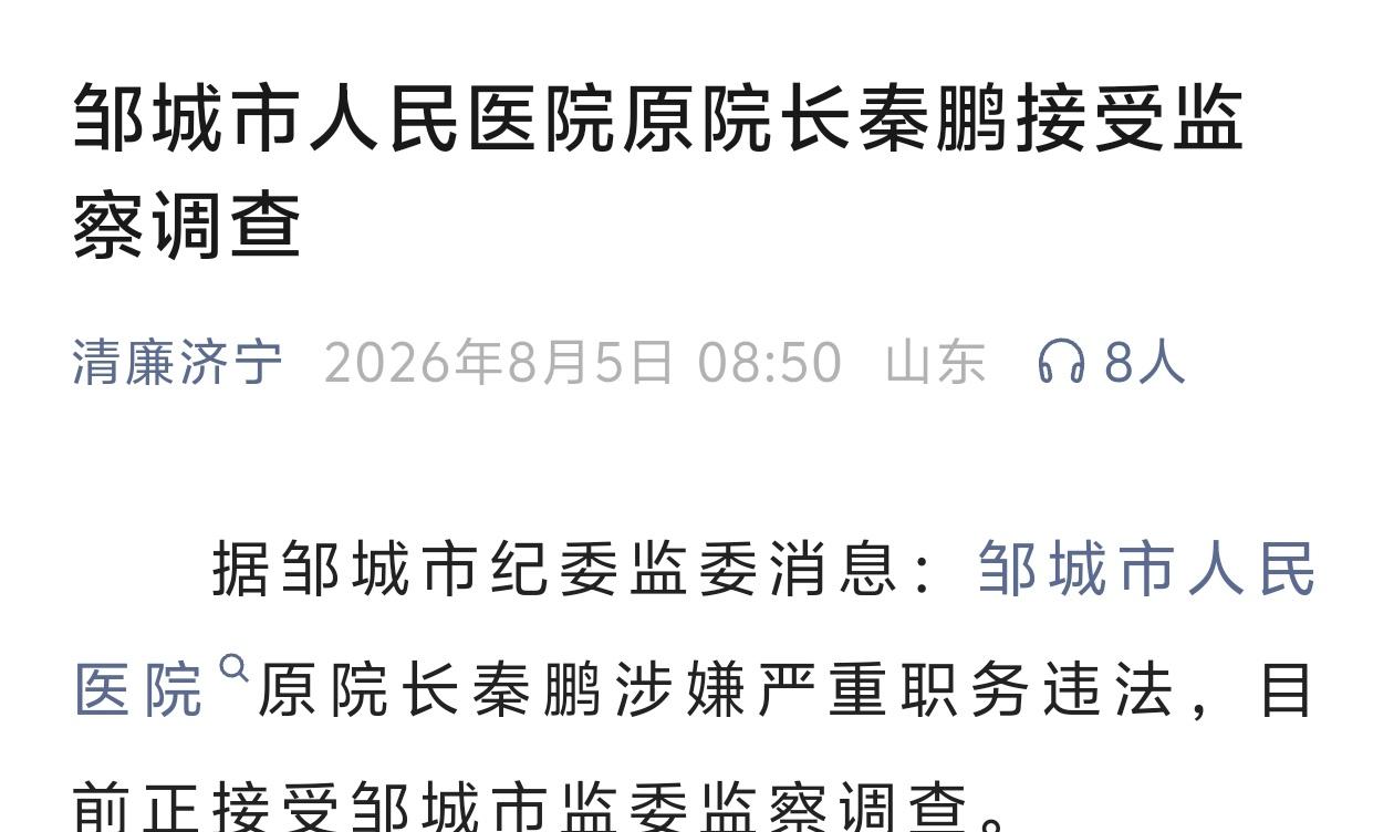 据邹城市纪委监委官方发布消息，邹城市人民医院原院长秦鹏涉嫌严重职务违法，现已接受