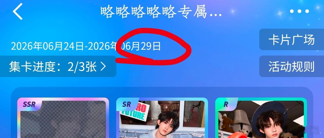 宝宝们ch小卡这次是限时的，到29号就截止了，大家睡前来做一下任务，收到扣1‼️