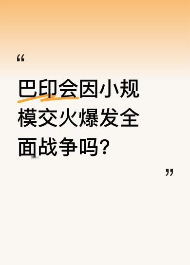 环球网4月25日报道，近期印巴关系因印控克什米尔地区枪击事件持续紧张。巴方证实巴