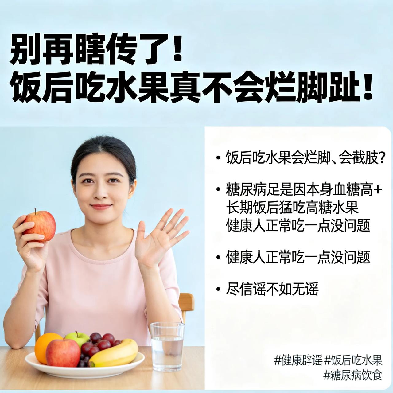 别再瞎传了！饭后吃水果真不会烂脚趾！
 
最近刷到好多人说：
饭后吃水果会烂脚、