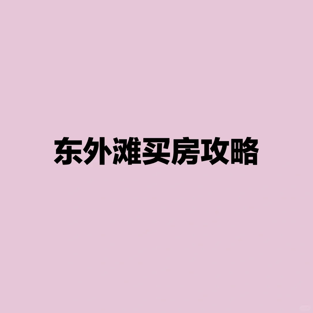 上海买房攻略:东外滩