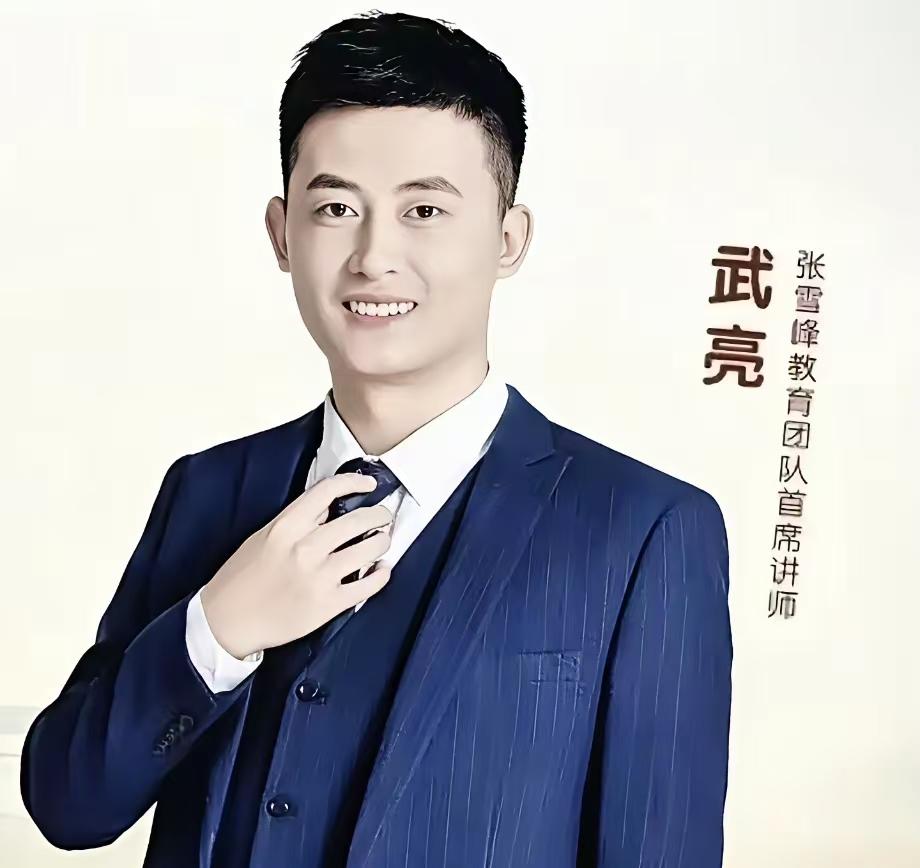张雪峰没了，弄个武亮直播。张雪峰老师是公司的唯一，没有之一。所有家长无一例外是冲
