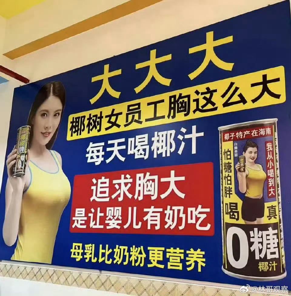 椰树老板的品味真的又土又纯啊椰树 追求胸大是让婴儿有奶吃