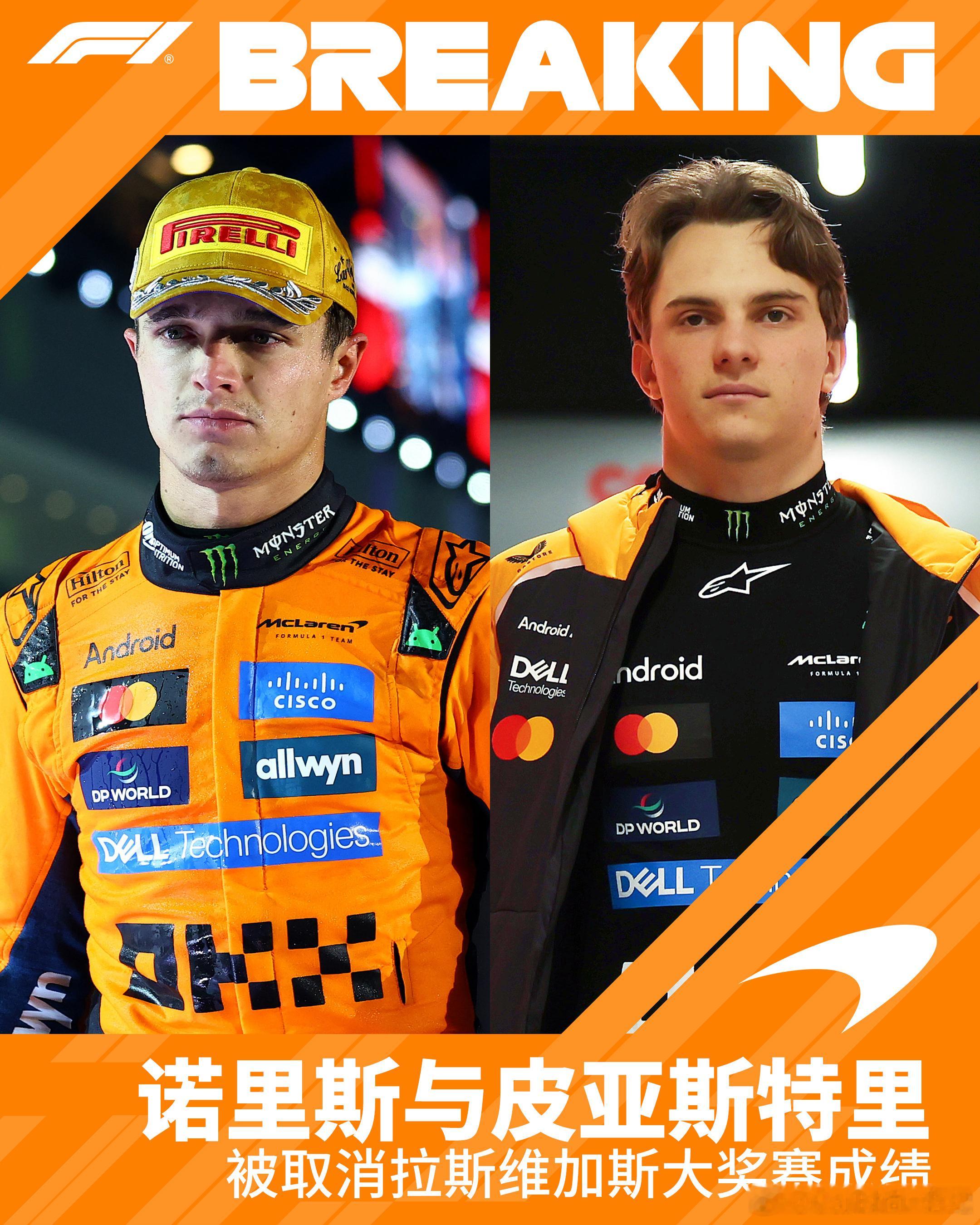 诺里斯和奥斯卡被取消拉斯维加斯大奖赛F1成绩在赛后技术检查中发现迈凯伦车队的两位