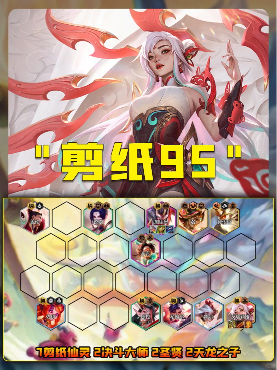 姐妹们！S11五连鸡必备阵容！剪纸95！开冲