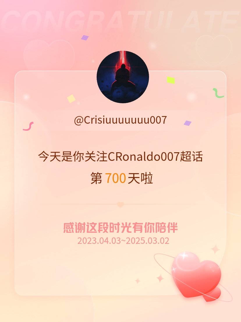 CRonaldo007[超话] 今天是我关注超话的第700天，希望能继续伴你一路