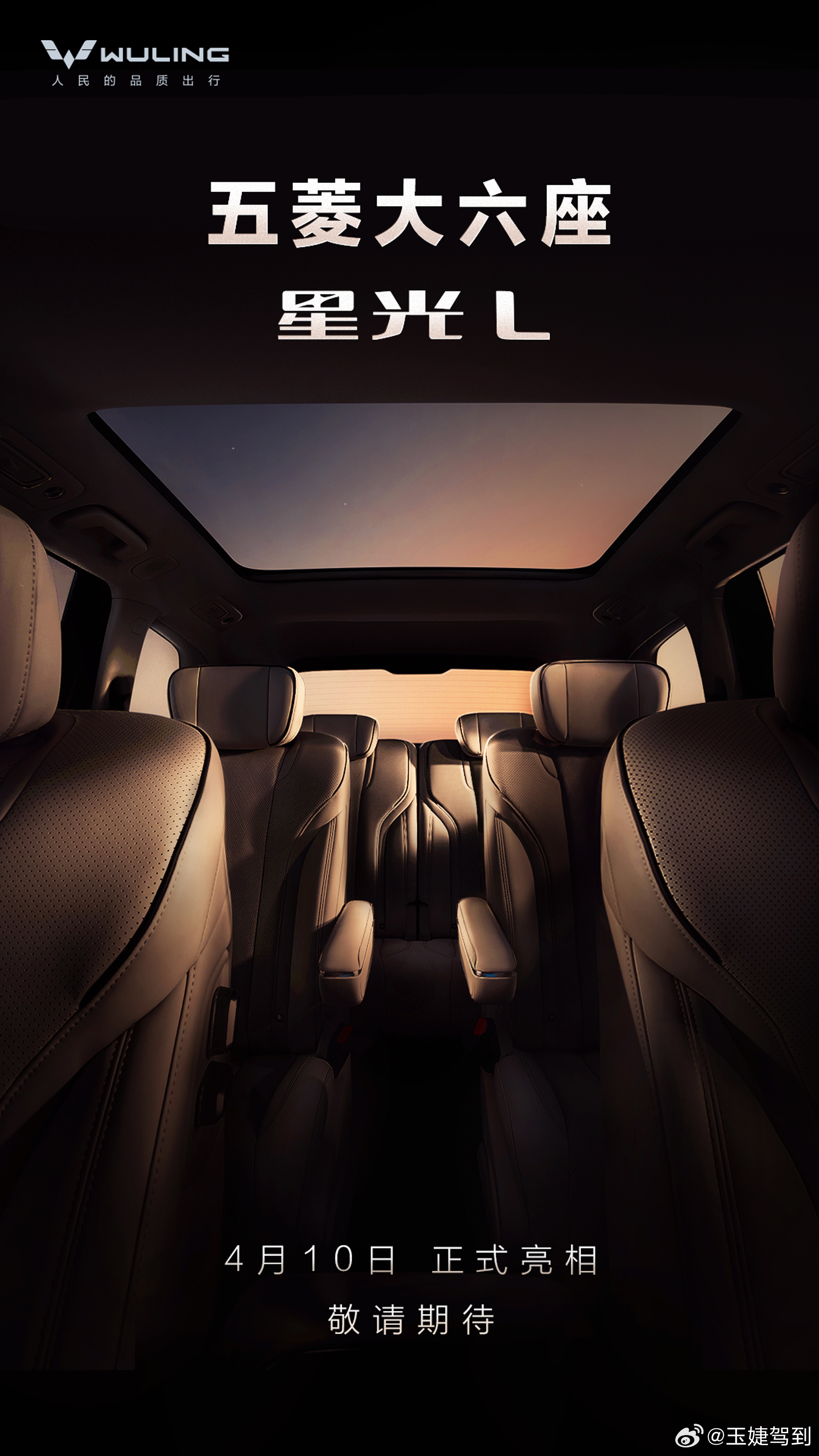 五菱大六座——星光L，来了4月10日正式亮相，敬请期待五菱大六座来了 星光L 