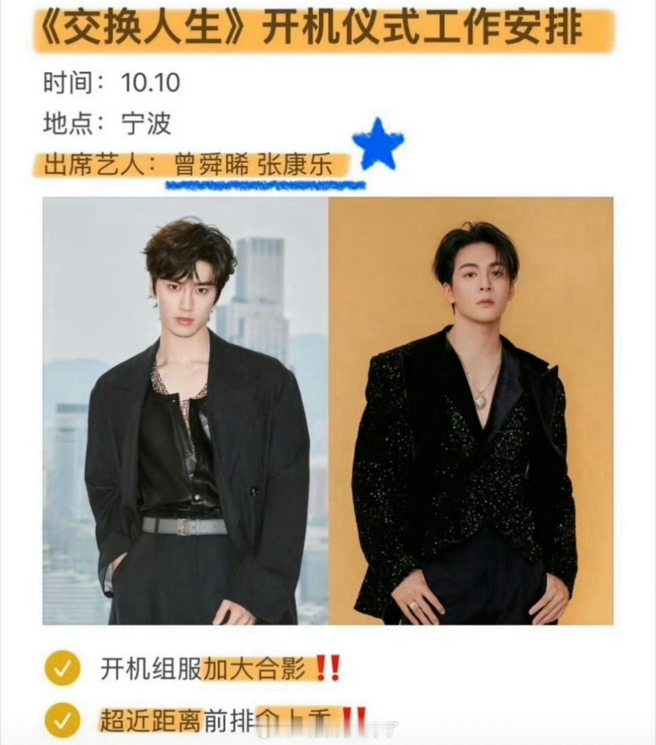 🥝的《交换人生》主演定了曾舜晞、张康乐，十月份开机，大家压扑还是爆？ ​​​