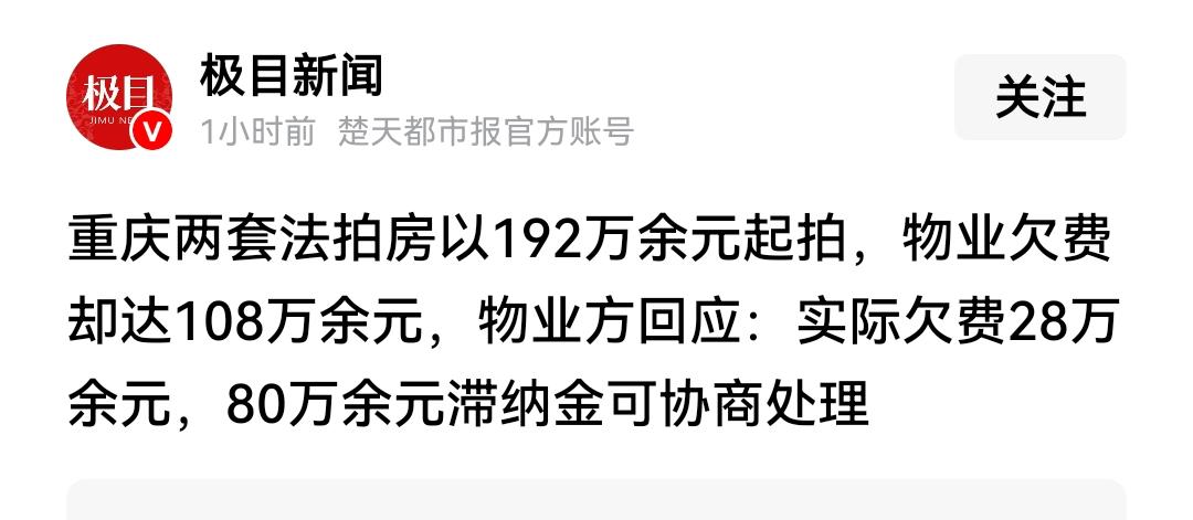 法拍房起拍价192万元，而欠的物业费就达到了108万元，看到这个新闻，给我第一个