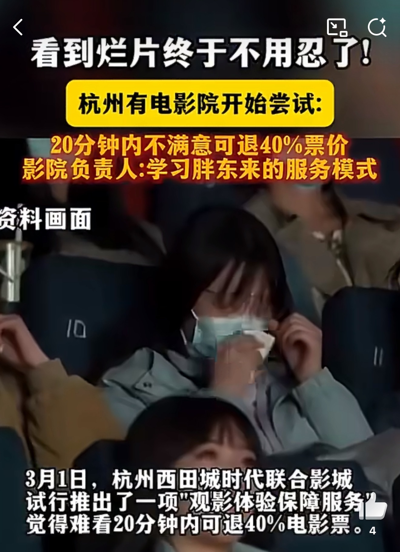 电影难看20分钟内可退款40%听着好像很贴心，保护观众不踩雷，但真要细想，20分