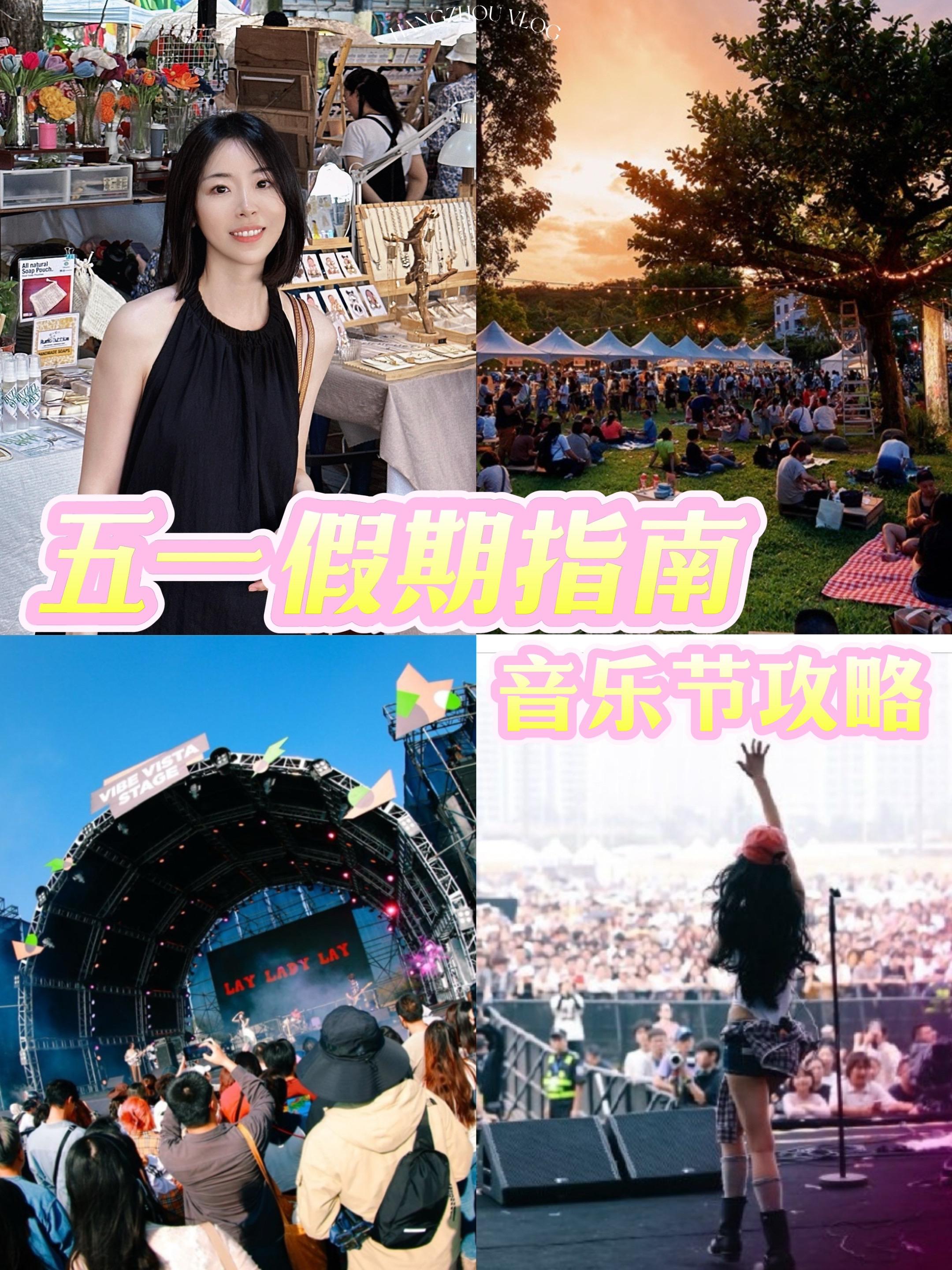 音乐节才是夏天的开始🎶五一杭州必冲。人生建议：一定要去看一次音乐节～...