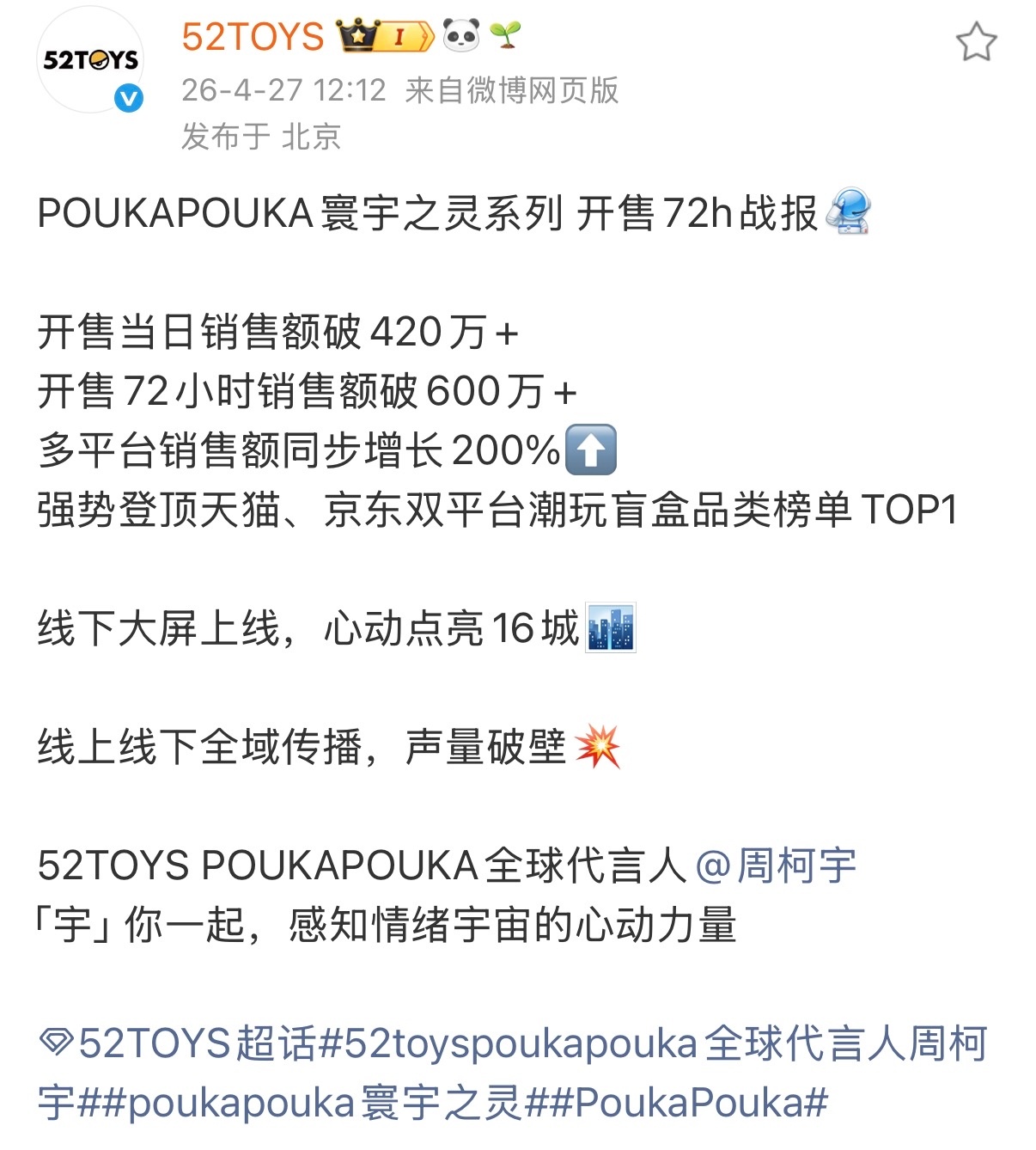 周柯宇首个全球代言人商务52TOYS战报，首日破400w，72小时破600w官方