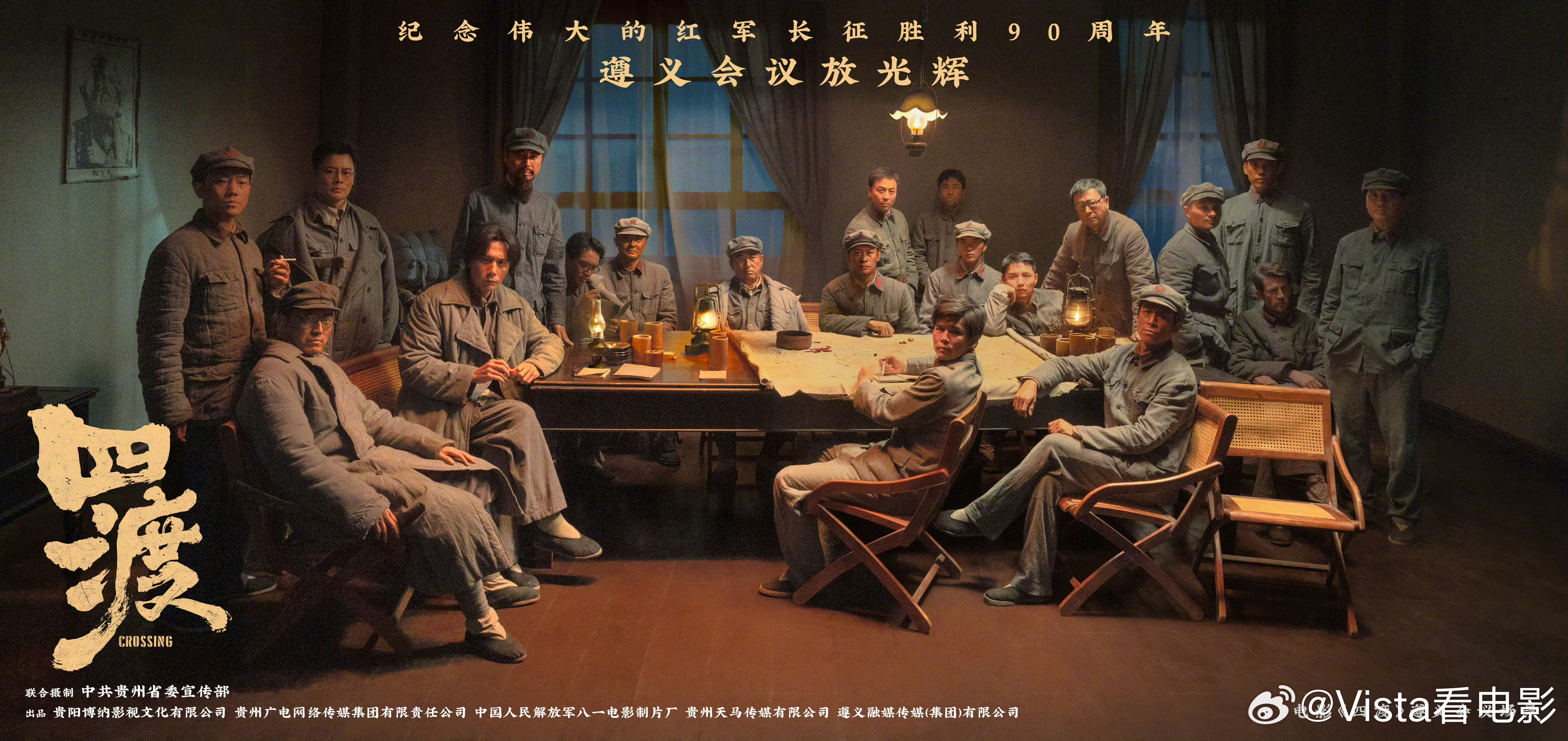 电影《四渡》的全新大群像海报电影四渡遵义会议场景海报跨年电影愿
