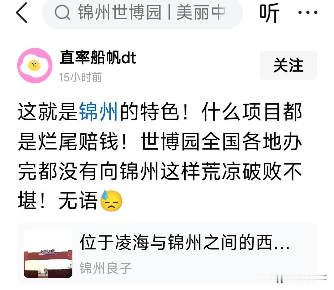 说锦州世博园办完破败不堪，我有几问，想问问这个作者。
第一，你去过全国各地几个世