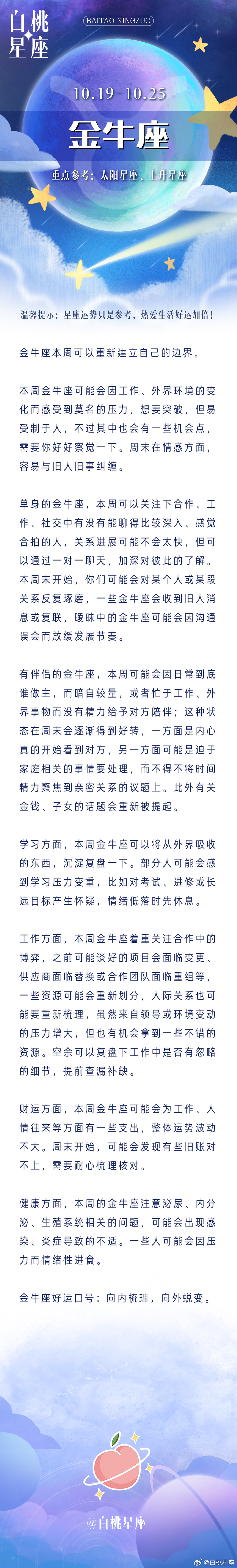 十二星座一周运势🍑白桃星运（10.19-10.25星座运势）重点星象：（重点参