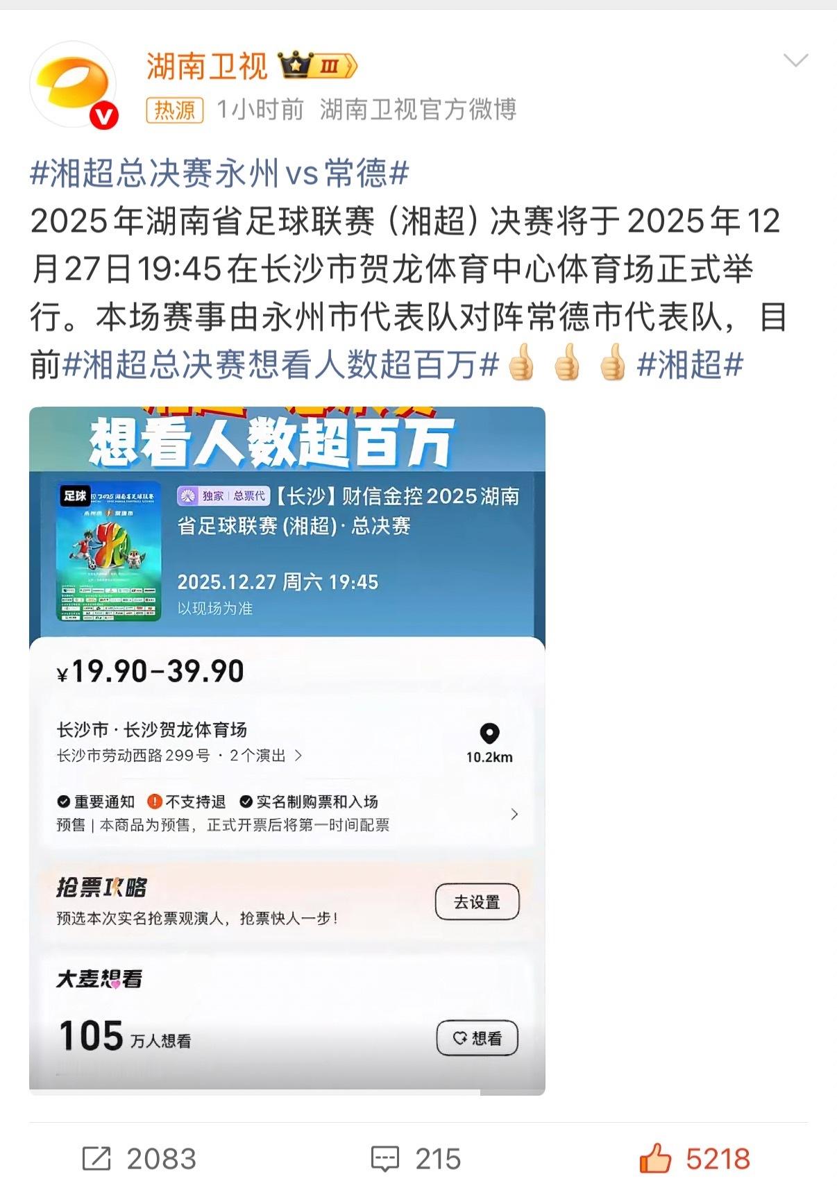 百万网友在线打call！湘超总决赛想看人数超百万 永州常德，你们的每一次拼抢都被