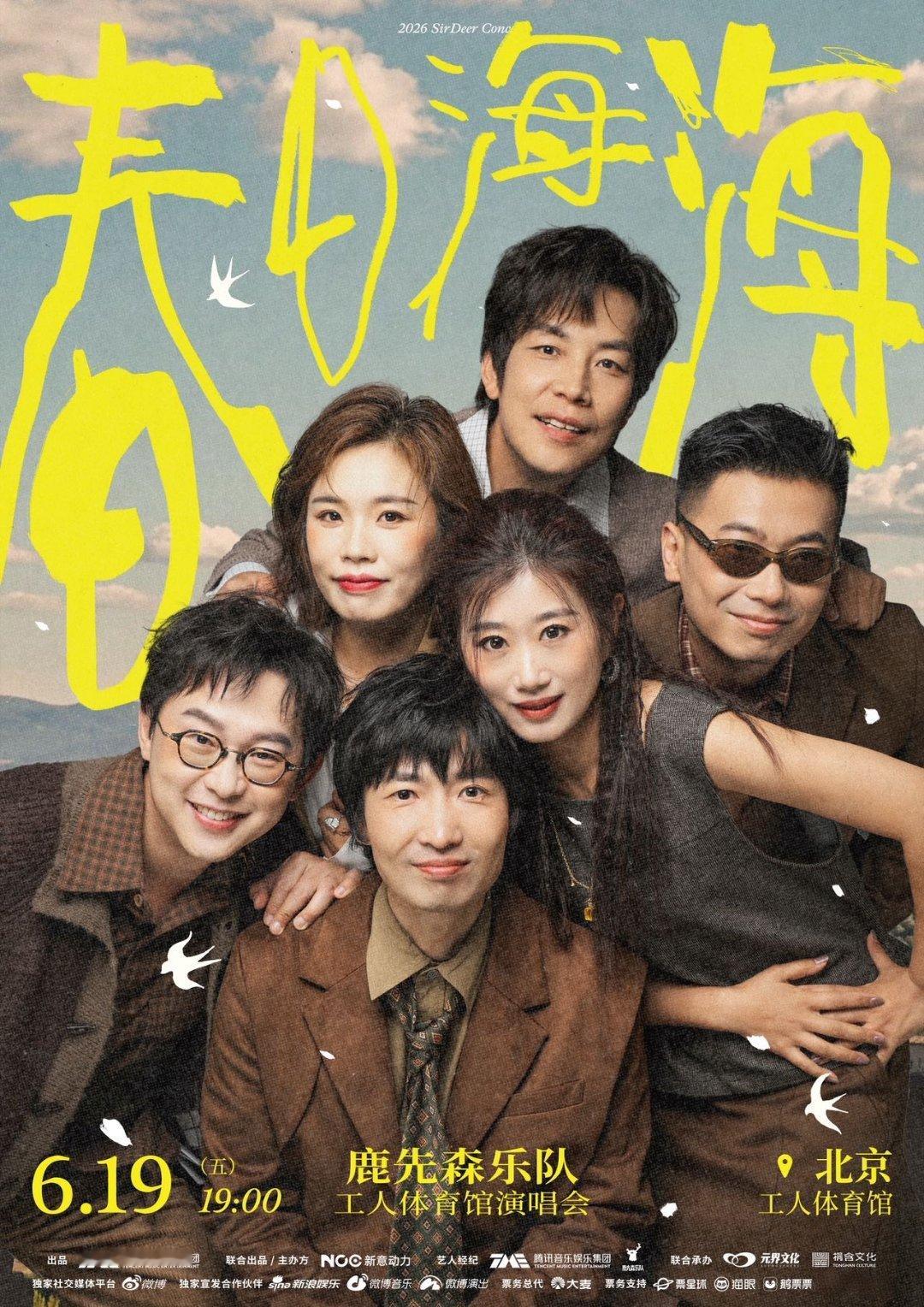 鹿先森乐队北京工体馆演唱会 5.26 12:00开票❗️从校园到城市，从耳机到现