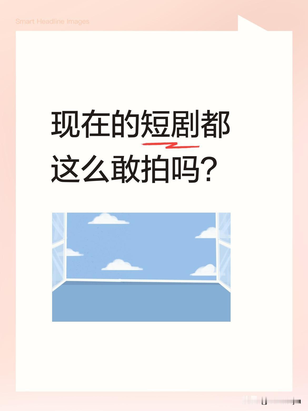 现在的短剧都这么敢拍吗？
最近刷到一段剧情：女孩被光头男骚扰，老板出面调解反被呵