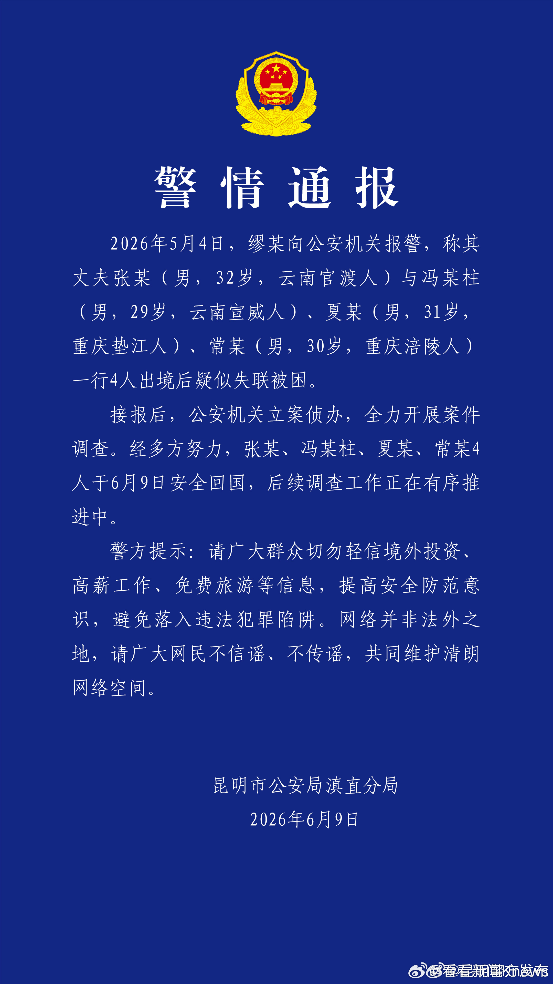 【#警方通报4人出境后失联# #4人出境后失联已安全回国#】6月9日，发布通报：