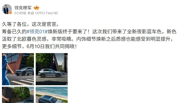 领克01SUV焕新版汽车官宣  领克汽车销售有限公司副总经理 发文宣布，领克 0
