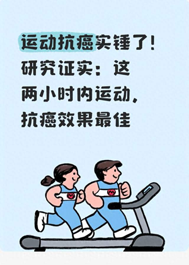 运动抗癌实锤了！研究证实：这两小时内运动，抗癌效果最佳
