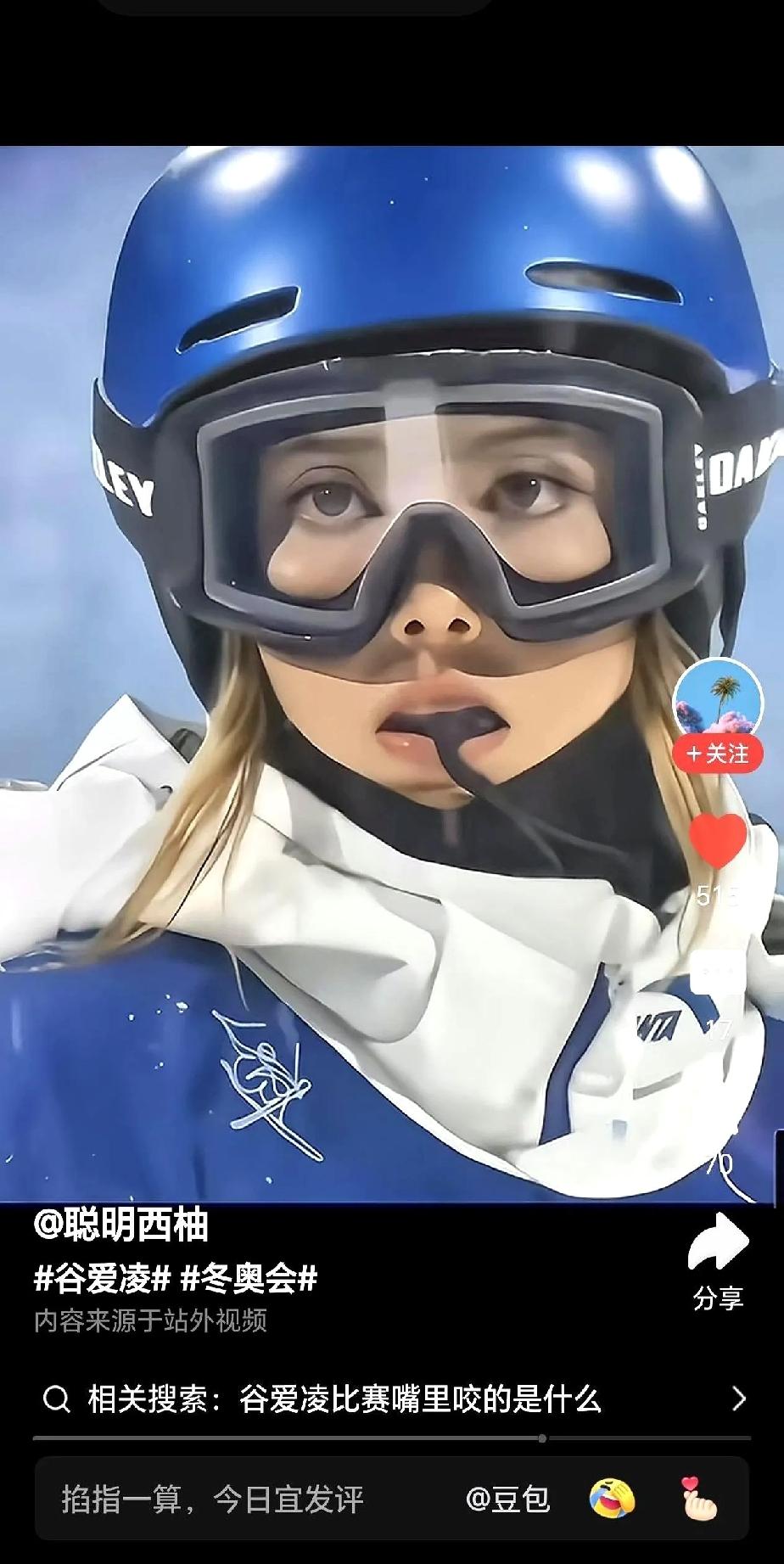 谷爱凌嘴里那个东西，关键时刻能救命，甚至能防脑震荡。
 
很多人以为是个哨子。错