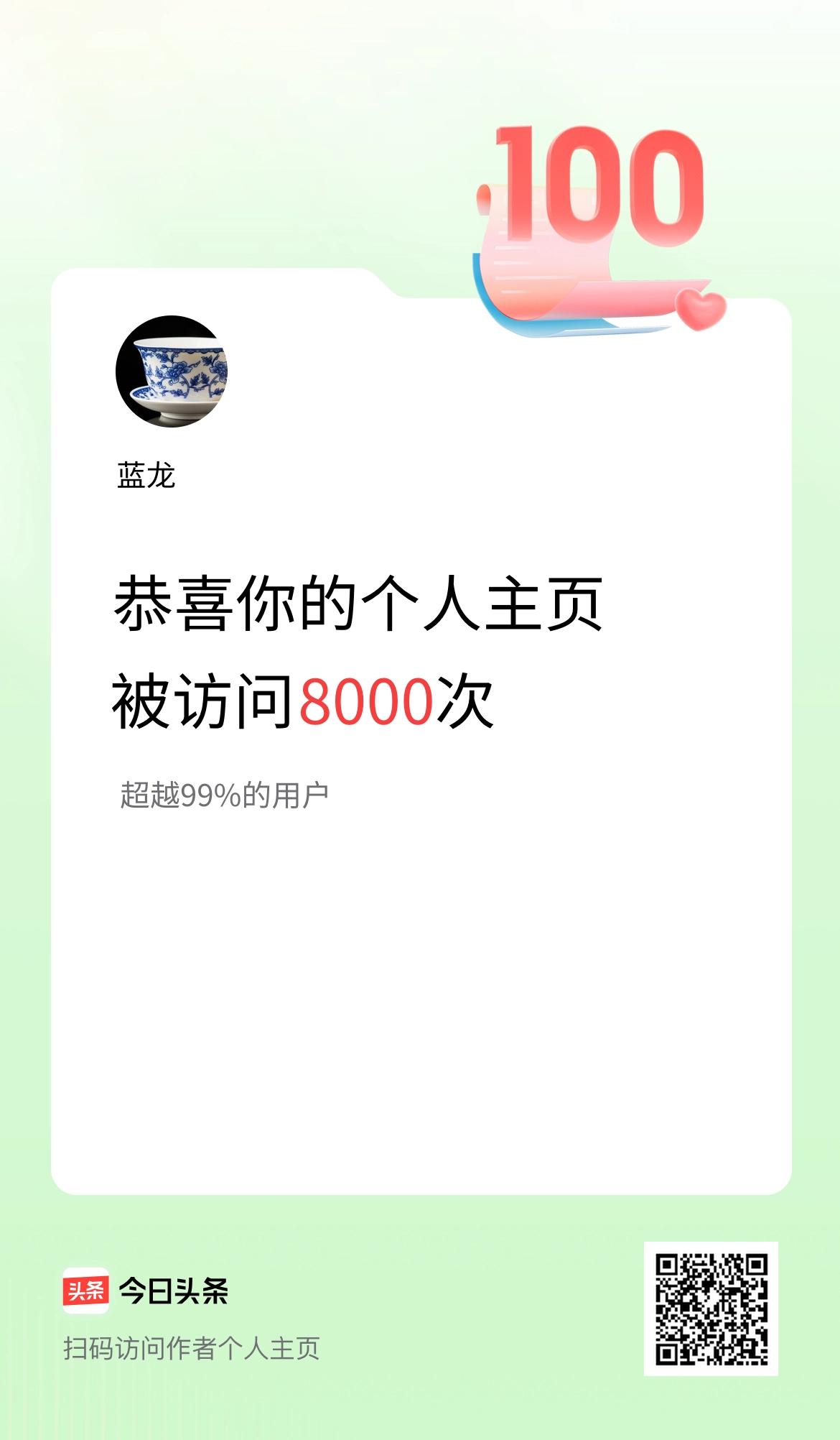 我的头条个人主页被访问8000次啦！