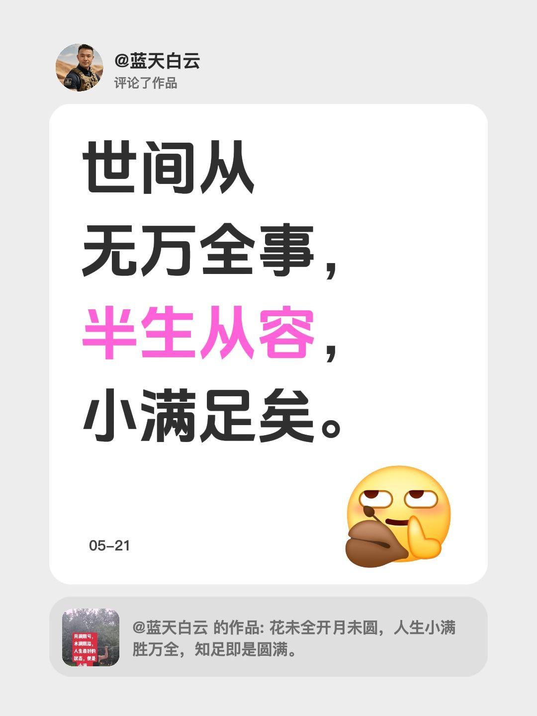 我评论了@蓝天白云 的作品：
世间从无万全事，半生从容，小满足矣。