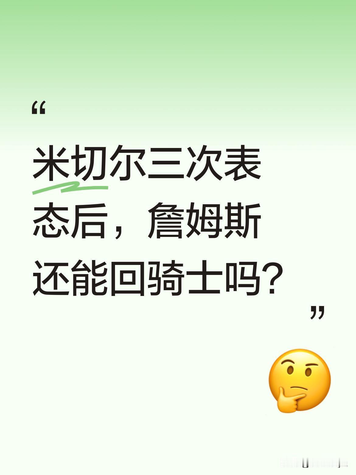 米切尔三次表态后，詹姆斯还能回骑士吗？
据NBA官网等消息，米切尔近期三次谈及詹