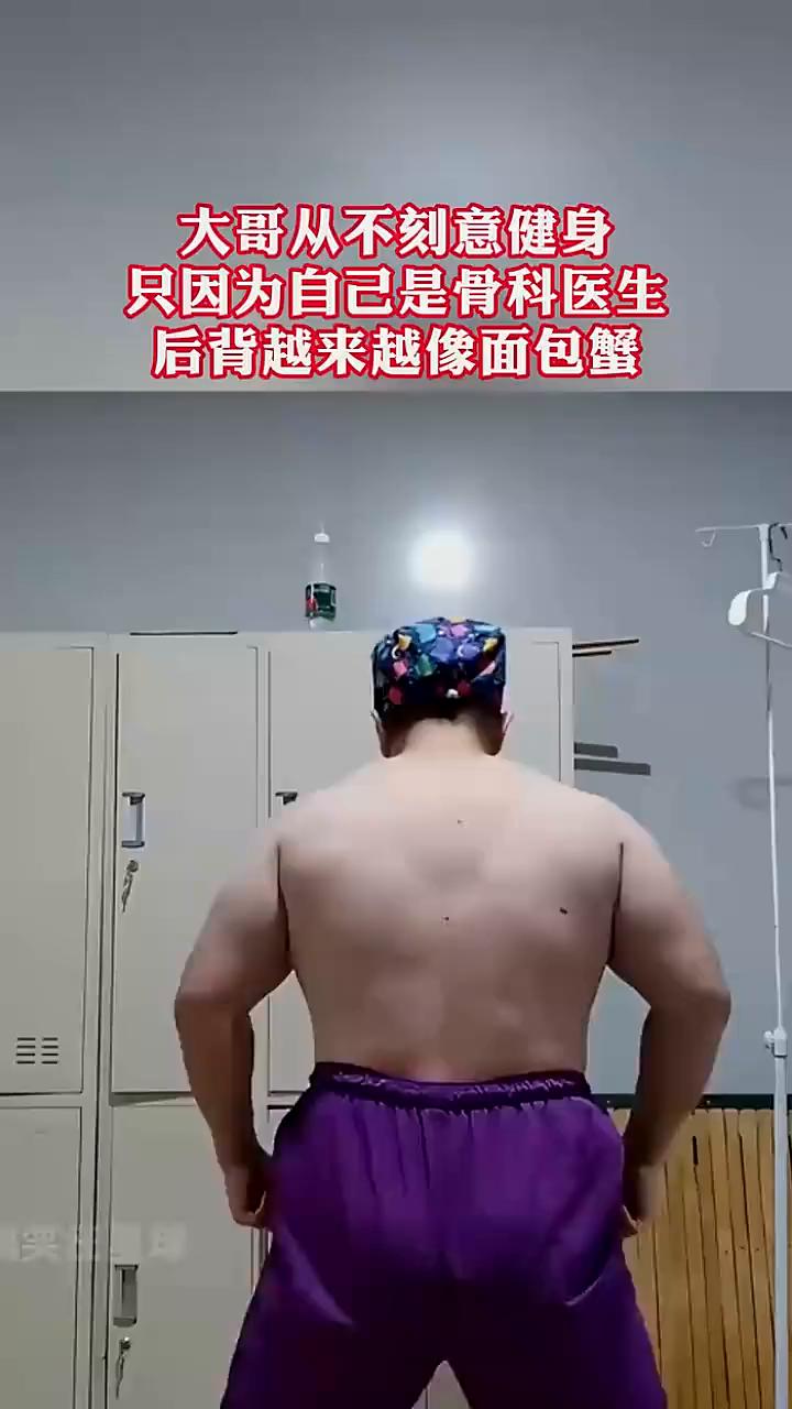 大哥从不刻意健身，只因为自己是骨科医生，后背越来越像面包蟹。
