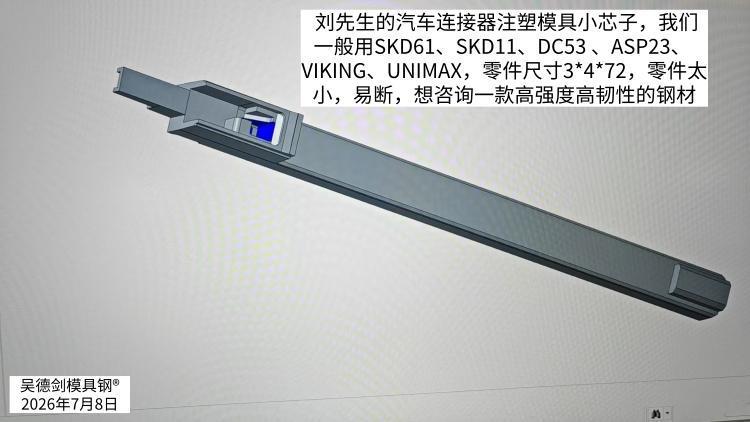 刘先生找我想咨询一款高强度高韧性的钢材？汽车连接器注塑模具小芯子，我们一般用SK