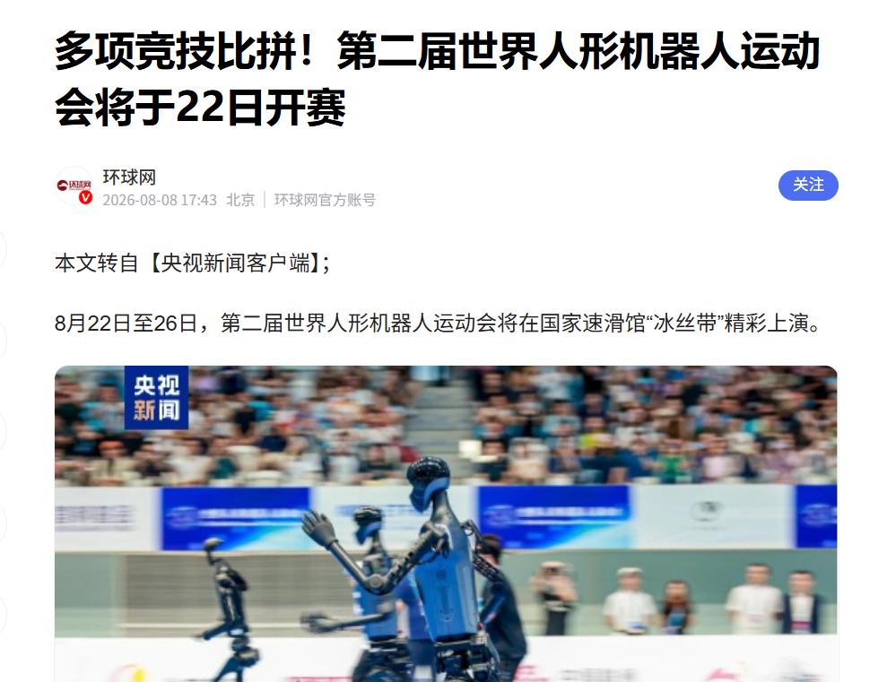 第二届世界人形机器人运动会即将开赛

据媒体报道，8月22日至26日，第二届世界