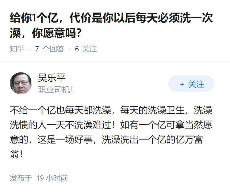 给你1个亿，代价是你以后每天必须洗一次澡，你愿意吗？