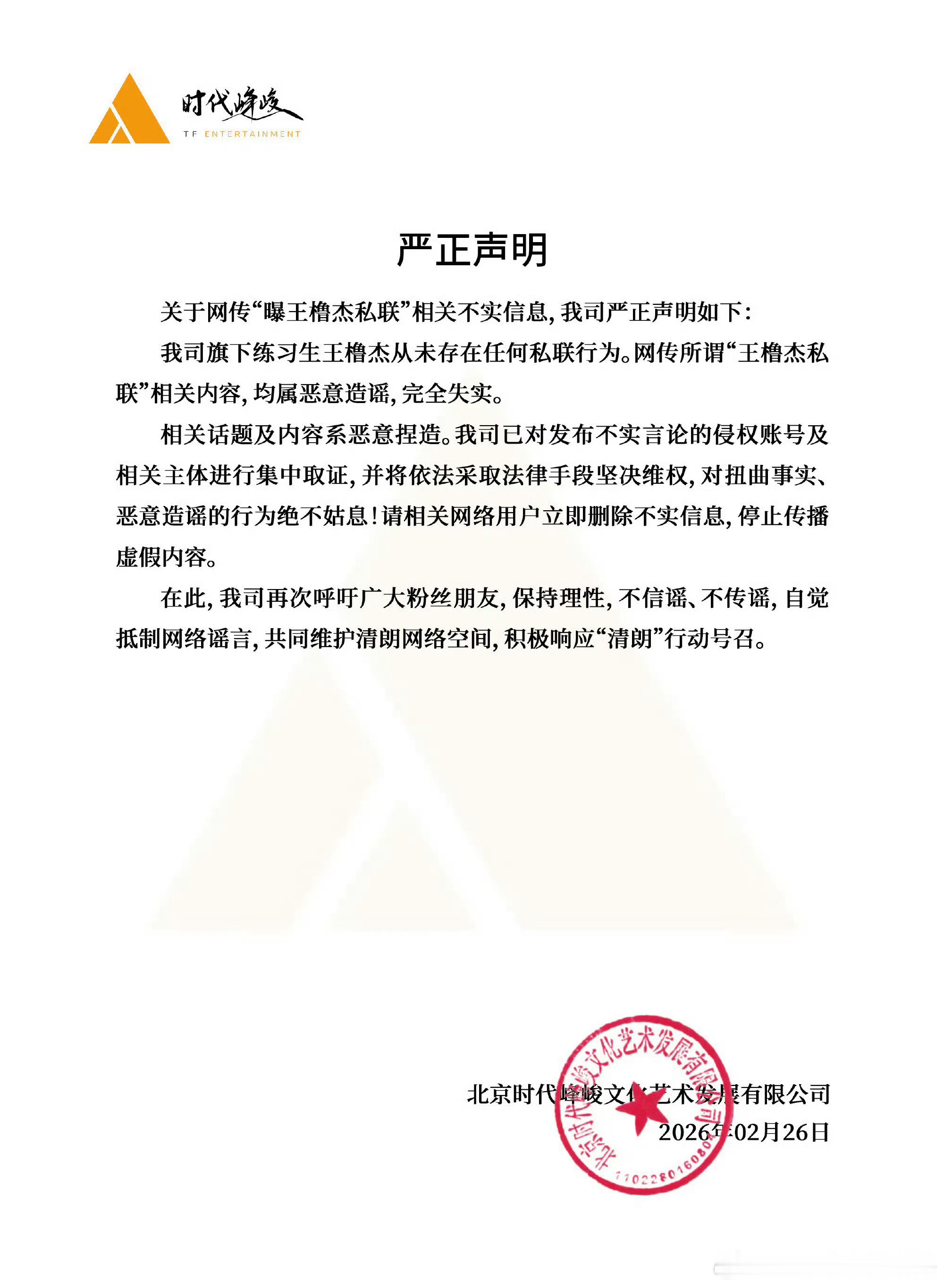 时代峰峻发布严正声明否认王橹杰私联传闻，请停止对未成年的造谣 王橹杰。 