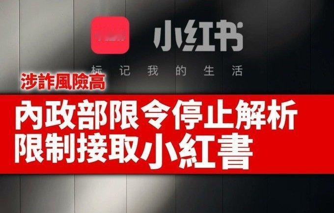 突发：台当局封禁小红书，小红书在台湾有300万用户，最近一年增加用户超100万。