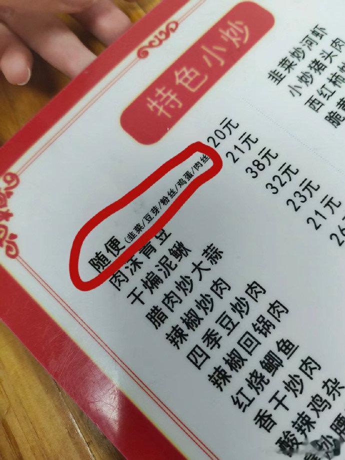 原来真的有“随便”这道菜 ​​​