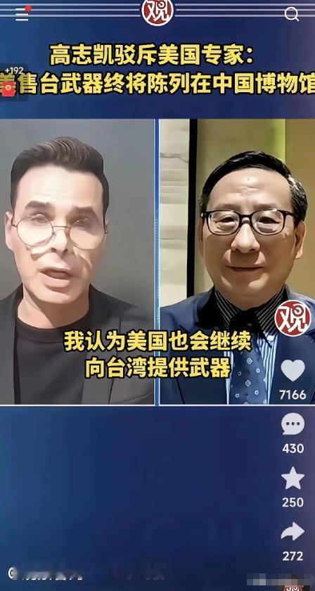 美国方面说，他们将继续对台军售。高志凯毫不留情地说，你们可以继续军售，但是我得告