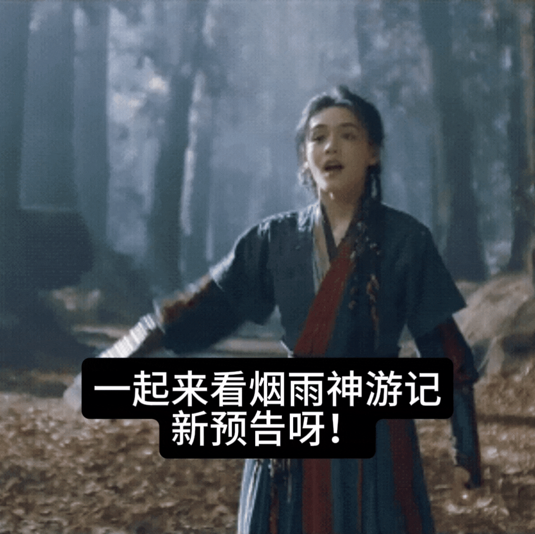 唐诡主创拍东方神话了 唐诡主创拍上东方神话依旧那个权威啊，烟雨神游记这个预告给我