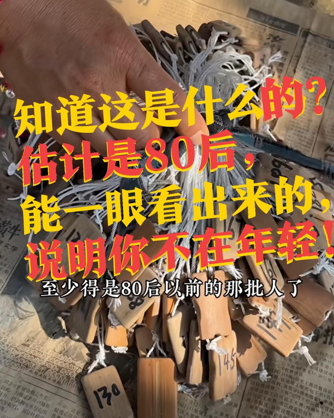 【80后前的人，能说出它是干嘛用的，恭喜你！证明你已不再年轻…】提示一下子，与自