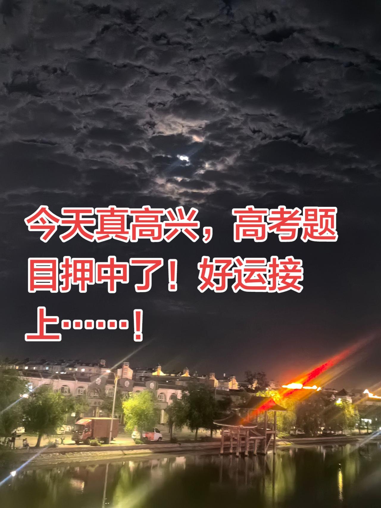 好运接上！夜景湖 月夜打卡地 湖泊夜景打卡 月亮弯夜景打卡